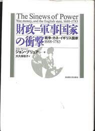 財政　軍事国家の衝撃