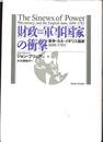 財政　軍事国家の衝撃