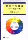 機能文法概説　ハリデー理論への誘い