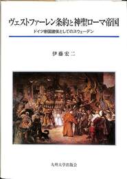 ヴェストファーレン条約と神聖ローマ帝国　ドイツ帝国諸侯としてのスウェーデン