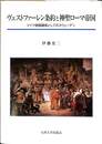 ヴェストファーレン条約と神聖ローマ帝国　ドイツ帝国諸侯としてのスウェーデン