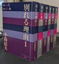 別れる理由　全６巻揃