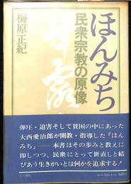 ほんみち　民衆宗教の原像　白川書院