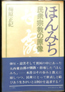 ほんみち　民衆宗教の原像　白川書院