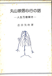 丸山教信心行の話　人生万燈開き　丸山教本庁