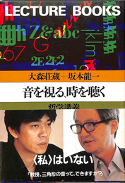 音を視る、時を聴く　哲学講義　朝日出版社