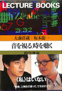音を視る、時を聴く　哲学講義　朝日出版社