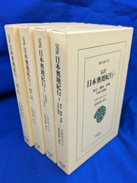 完訳日本奥地紀行　全４冊揃　東洋文庫８１９・８２３・８２８・８３３