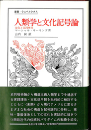 人類学と文化記号論　文化と実践理性　叢書・ウニベルシタス