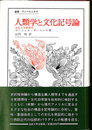 人類学と文化記号論　文化と実践理性　叢書・ウニベルシタス