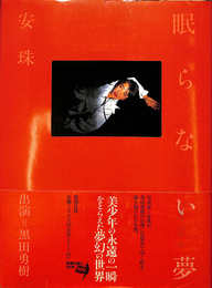 眠らない夢