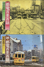都電百景百話　正続２冊