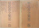 原民喜全集　全２巻揃