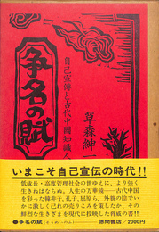 争名の賦　自己宣伝と古代中国知識人