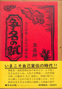 争名の賦　自己宣伝と古代中国知識人