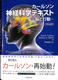 カールソン神経科学テキスト 脳と行動　原書１３版