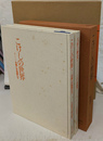 こけしの世界 全２冊揃