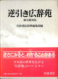 逆引き広辞苑　第五版対応