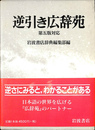逆引き広辞苑　第五版対応
