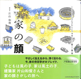 家の顔　くうねるところすむところ１３　子どもたちに伝えたい家の本
