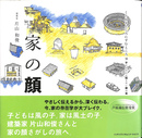 家の顔　くうねるところすむところ１３　子どもたちに伝えたい家の本