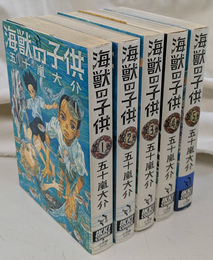 海獣の子供　全５巻揃　ＩＫＫＩ ＣＯＭＩＸ