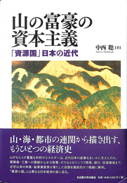 山の富豪の資本主義 「資源国」日本の近代
