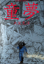 童夢 アクション・コミックス