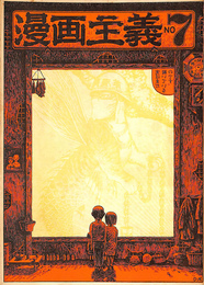 漫画主義（季刊）　Ｎｏ．７　１９６９年８月