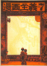 漫画主義（季刊）　Ｎｏ．７　１９６９年８月