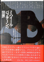 ミハイール・バフチンの世界
