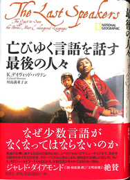 亡びゆく言語を話す最後の人々