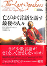 亡びゆく言語を話す最後の人々