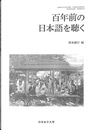 百年前の日本語を聴く　日本女子大学文学部・大学院文学研究科　学術交流企画　成果報告書