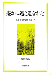 遙かに遠き道なれど　ある聴覚障害者の五十年