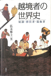 越境者の世界史 奴隷・移住者・混血者