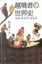 越境者の世界史 奴隷・移住者・混血者