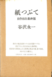 紙つぶて　自作自注最終版 書評コラム