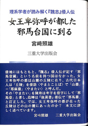 女王卑弥呼が都した邪馬台国に到る