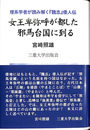 女王卑弥呼が都した邪馬台国に到る
