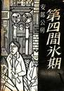 第四巻氷期