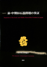 前・中期石器問題の検証