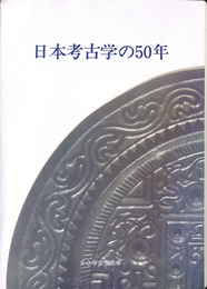 日本考古学の５０年