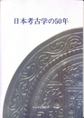 日本考古学の５０年