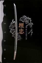 埋忠　桃山刀剣界の雄