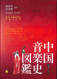 中国音楽史図鑑 A Pictorial Guide to the History of Chinese Music