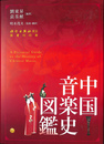 中国音楽史図鑑 A Pictorial Guide to the History of Chinese Music