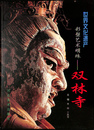 世界遺産　彩塑芸術明珠　双林寺（中文）