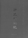 歴史的記憶　天水市博物館歴史文物基本陳列（中文）