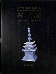 東土仏光　DONG TU FO GUANG　浙江省博物館典蔵大系（中文）